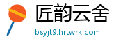 匠韵云舍